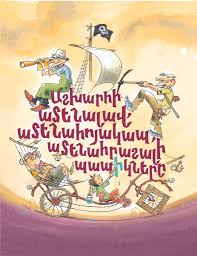 Աշխարհի ամենալավ, ամենահոյակապ, ամենահրաշալի պապիկները